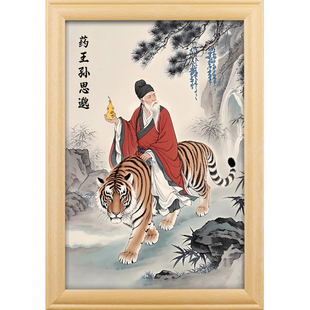 药王孙思邈神像挂画摆件古代名医画像摆台中医馆相框装饰画药王像