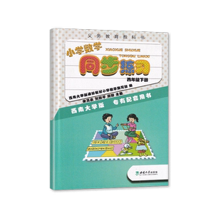 【2026春 】重庆专用 小学数学同步练习四年级下册西师版4年级下册数学同步练习西师大版同步课时作业练习册配套用书西南大学出版