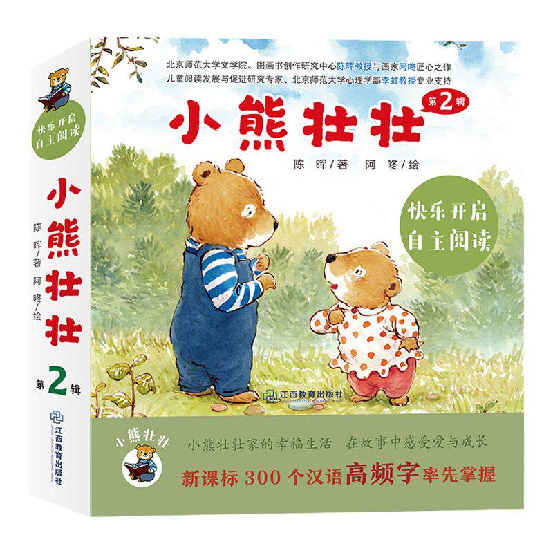 小熊壮壮第二辑全10册 儿童故事绘本中文分级图画书300个汉语高频字下雪啦天好冷启蒙绘本儿童自主阅读锻炼2-7岁江西教育出版社