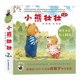 小熊壮壮第二辑全10册 儿童故事绘本中文分级图画书300个汉语高频字下雪啦天好冷启蒙绘本儿童自主阅读锻炼2-7岁江西教育出版社
