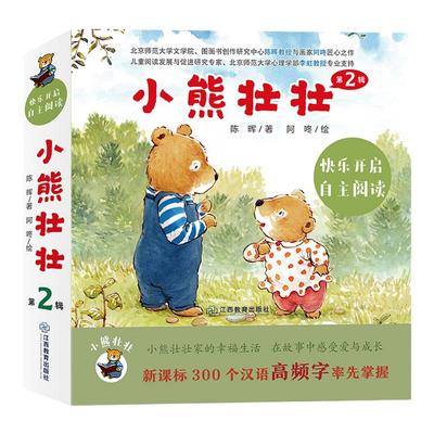 小熊壮壮第二辑全10册 儿童故事绘本中文分级图画书300个汉语高频字下雪啦天好冷启蒙绘本儿童自主阅读锻炼2-7岁江西教育出版社