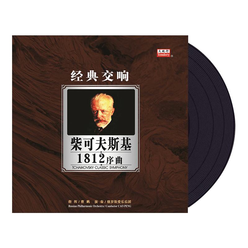 柴可夫斯基1812序曲黑胶唱片正版LP留声机12寸碟片 曹鹏指挥