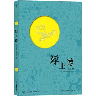 后浪官方正版《浮士德》德国先锋漫画家弗利克斯的文学漫画,好评如潮的阅读新媒介。图像小说爱好者的爱藏之选。