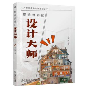 正版书籍 影响世界的设计大师 赵天娇 现代设计之父 包豪斯 现代主义建筑 功能主义 人情化建筑 设计师的设计师 机械工业出版社