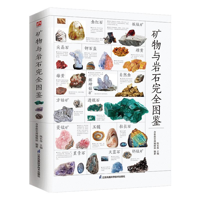 矿物与岩石完全图鉴  矿石科普百科大全书籍 金刚石玛瑙花岗岩大理石黄土等知识风貌形成成分自然成因特征鉴定鉴别 自然科学读物