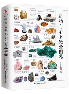 矿物与岩石完全图鉴  矿石科普百科大全书籍 金刚石玛瑙花岗岩大理石黄土等知识风貌形成成分自然成因特征鉴定鉴别 自然科学读物