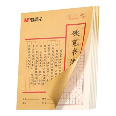 晨光硬笔书法练字本米字格田字格