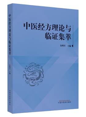 中医经方理论临证集萃
