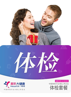 美年大健康优生优育体检套餐