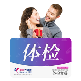 美年大健康优生优育体检套餐备孕性病检查孕前激素乙肝男女性婚检