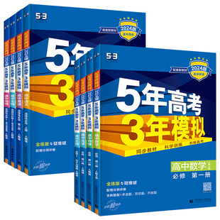 五年高中三年模拟2026五年高考三年模拟53高中高一必修二下册高二选修二三语文数学英语物理化学生物政治历史地理必修一教辅资料书