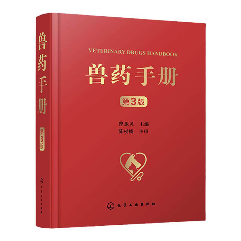 兽药手册第3版兽药研发参考书