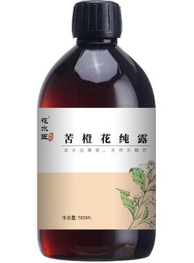 花水匠苦橙花纯露500ml爽肤花水去黄气提亮肤色美容嫩白面膜湿敷