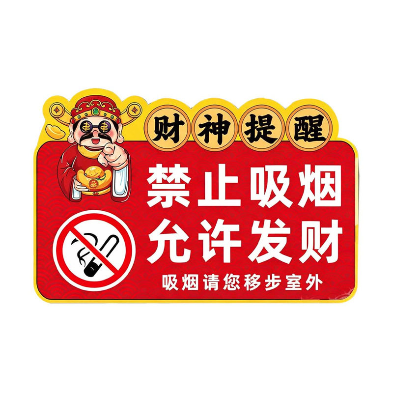 【撕开即粘】禁止吸烟提示牌