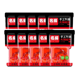 名扬迷你牛油麻辣火锅底料50g*10袋小块组合装麻辣烫串串香锅料