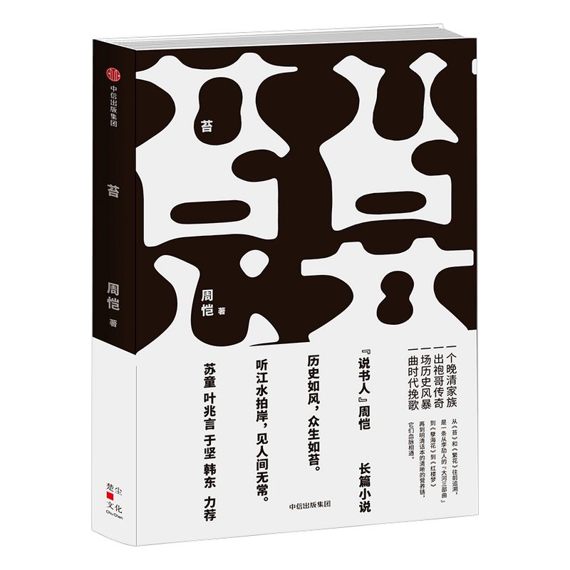 苔 周恺 著 90后新锐作家周恺史诗级小说  作家苏童 叶兆言 于坚 韩东鼎力推荐中信出版社图书 正版书籍