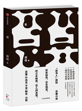 苔 周恺 著 90后新锐作家周恺史诗级小说  作家苏童 叶兆言 于坚 韩东鼎力推荐中信出版社图书 正版书籍