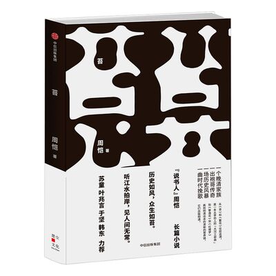苔 周恺 著 90后新锐作家周恺史诗级小说  作家苏童 叶兆言 于坚 韩东鼎力推荐中信出版社图书 正版书籍