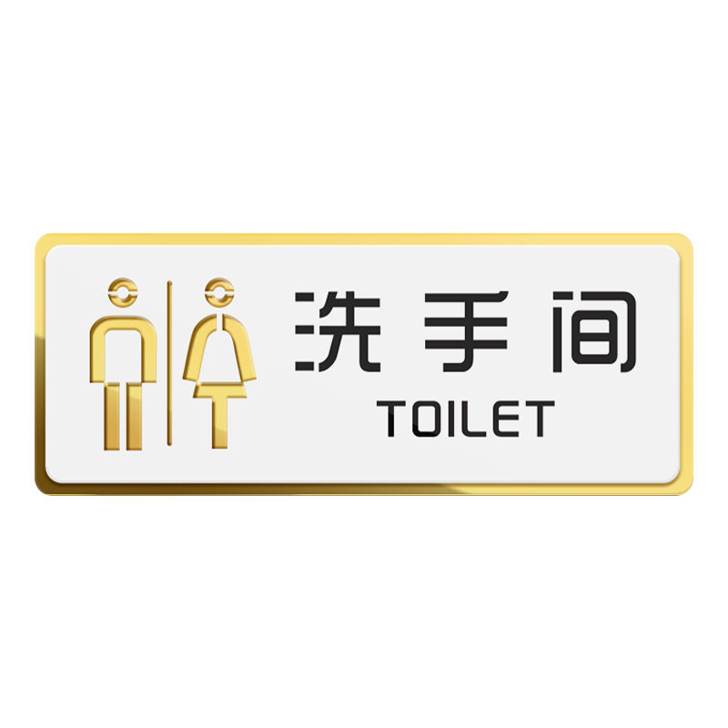 亚克力定制禁止吸烟洗手间指示牌