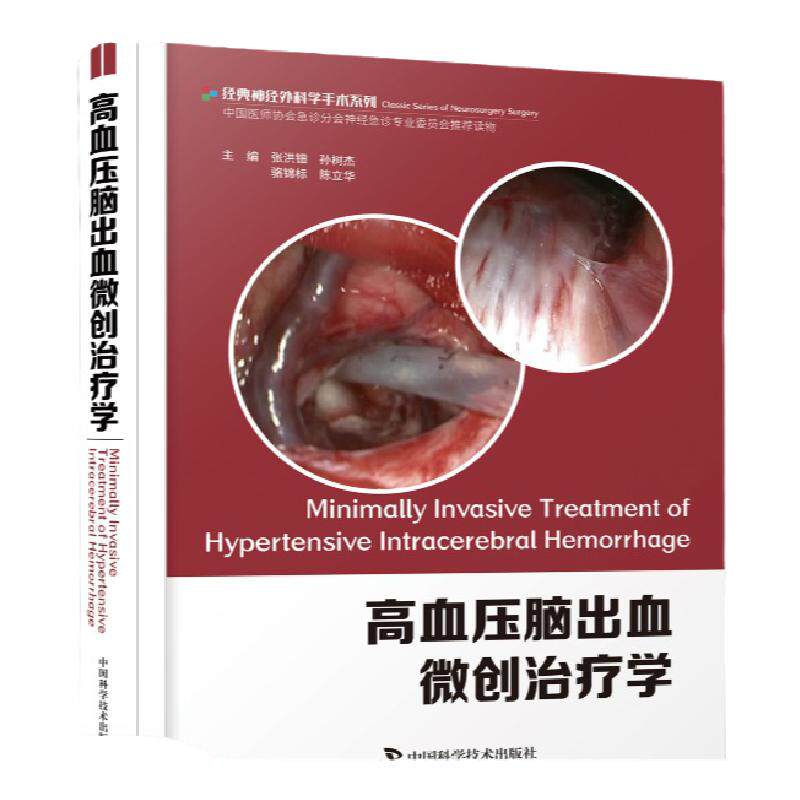 现货高血压脑出血微创治疗学中国科学技术出版社9787504686169