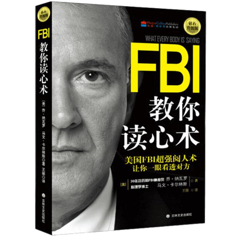 FBI教你读心术钻石升级版看透对方朋友相处职场交际新华书店