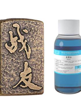 黄铜做旧液古铜水紫铜做旧药水浓缩铜件氧化剂打火机包浆发黑剂