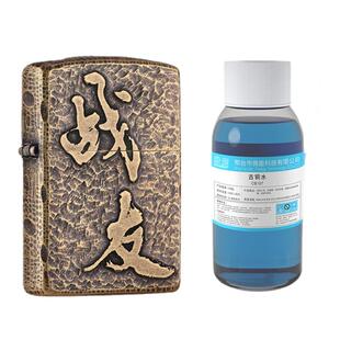 黄铜做旧液古铜水紫铜做旧药水浓缩铜件氧化剂打火机包浆发黑剂