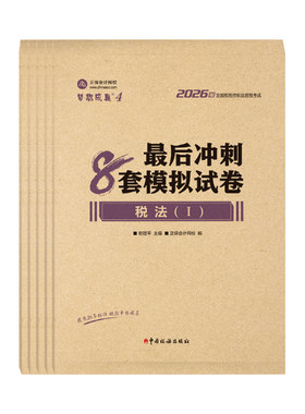 2026税务师最后冲刺8套模拟试卷
