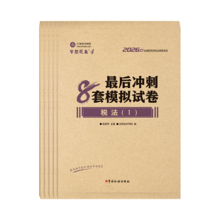 官方现货 正保会计网校注册税务师教材2026考试图书梦4冲刺8套模拟试卷税法一税法二财务与会计涉税服务实务法律练习题库押题