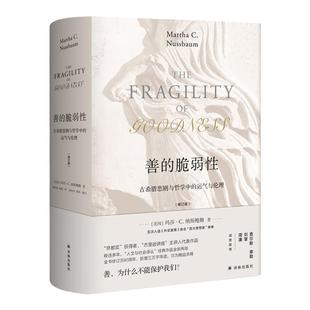 善的脆弱性:古希腊悲剧与哲学中的运气与伦理(修订版) 京都奖获得者“杰斐逊讲座”主讲人代表作 新增三万字导读 刘擎周濂推荐