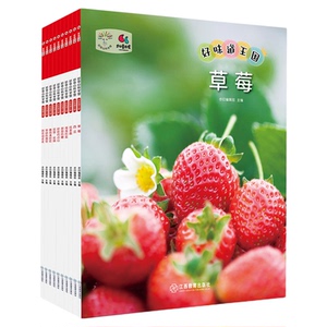 好味道王国（全10册）好奇心科学馆十个孩子喜欢的美食主题引导3—6岁学龄前儿童认识自然认识生活认识自己幼儿科普江西教育出版社
