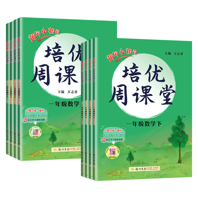 黄冈小状元培优周课堂2025秋