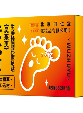 老北京足贴吴茱萸祛湿驱寒足底贴排毒除湿脚底生姜脾胃涌泉穴花椒