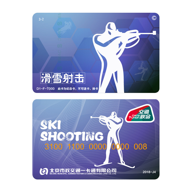 北京市一卡通公交地铁卡交通联合卡冬季运动系列收藏款18年纪念卡