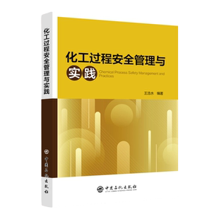 【旗舰店】化工过程安全管理与实践 王浩水 安全管理体系 应急管理部 石油石化 过程安全 9787511466655