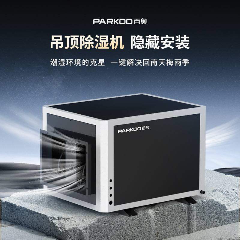百奥吊顶除湿机管道仓库车库别墅夹层地下室用防潮吸湿抽湿除湿器