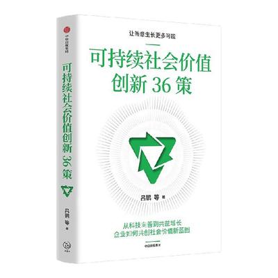 可持续社会价值创新36策吕鹏