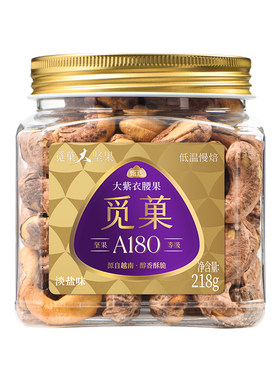 觅菓A180大紫衣腰果218g新货零食