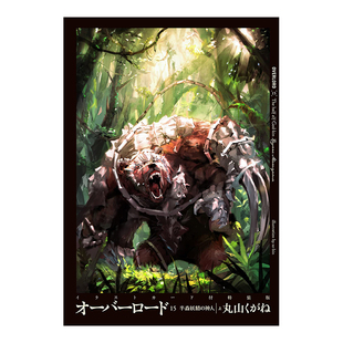 【现货】Overlord 15 不死者之王 特装版   付10周年纪念插图卡特典 オ—バ—ロ—ド15 イラストカ—ド 半森妖精の神人上日文原版