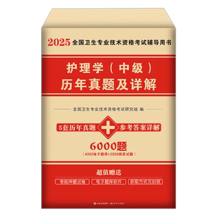 主管护师中级备考2026年护理学师资格考试历年真题库试卷习题集试题2025人卫版教材书轻松过随身记丁振易哈佛模拟练习题军医26书籍