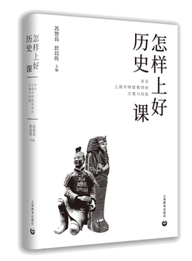 当当网正版】怎样上好历史课：来自上海市教师的方案与经验 主编苏智良於以传 对于全国中学历史教师来说具有极强的教学实践和专业