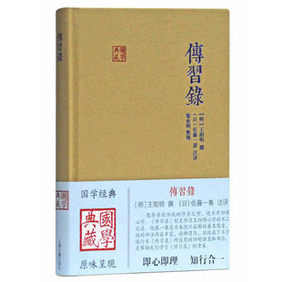 【国学典藏】传习录 王阳明 知行合一 精装切磋研习学问记录 精于校勘 评语得当 征引前贤论评丰富 王阳明哲学思想图书籍上海古籍