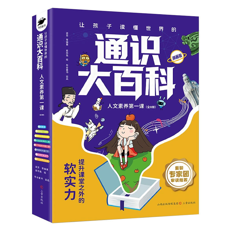 让孩子读懂世界的通识大百科