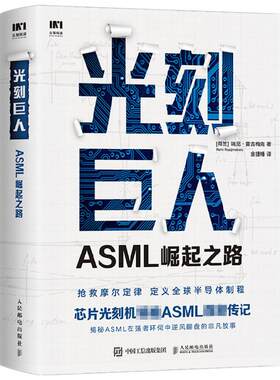 光刻巨人 ASML崛起之路 瑞尼雷吉梅克 阿斯麦芯片制作 国之重器芯片读物精密芯片制造技术半导体产业发展ASML创业发展史芯片书