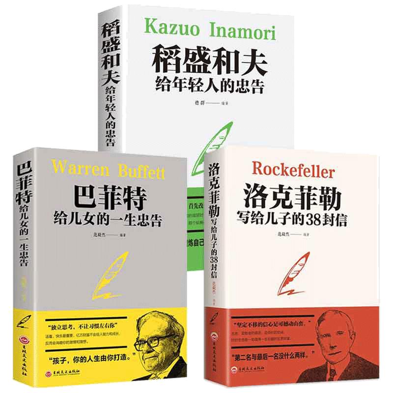 当当网 3册洛克菲勒写给儿子的38封信+巴菲特给儿女的一生忠告+稻盛和夫给年轻人的 洛克菲勒 吉林文史出版社 正版书籍