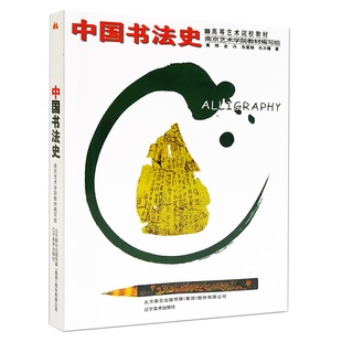 书法书 中国书法史 高等艺术院校教材 黄惇著 中国书法理论简史书法考研资料自考教程高校艺考教材书籍古代书法技法大全收藏鉴赏书