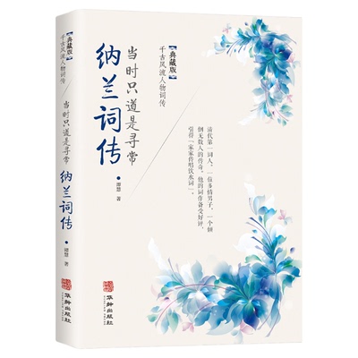 纳兰词传正版 当时只道是寻常典藏版千古风流人物词传纳兰性德词传词选中国古诗词鉴赏赏析经典文学宋词鉴赏赏析中国古代诗人传记