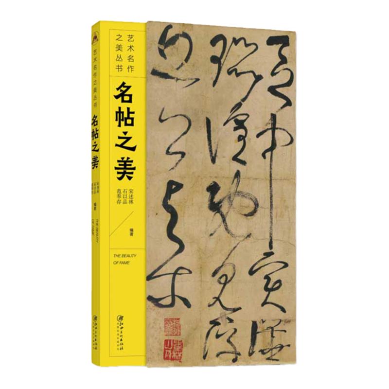 艺术名作之美丛书·名贴之美-书法毛笔练字初学者鉴赏