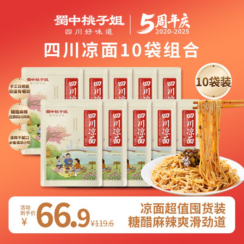 蜀中桃子姐解馋好物四川凉面面条夜宵速食清凉干拌面176g*10袋