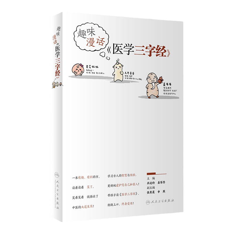 趣味漫话医学三字经 衣运玲姜军作主编味漫话《医学三字经》人民卫生中医小百科知识科普养生书中医零基础入门医学趣味漫画三字经